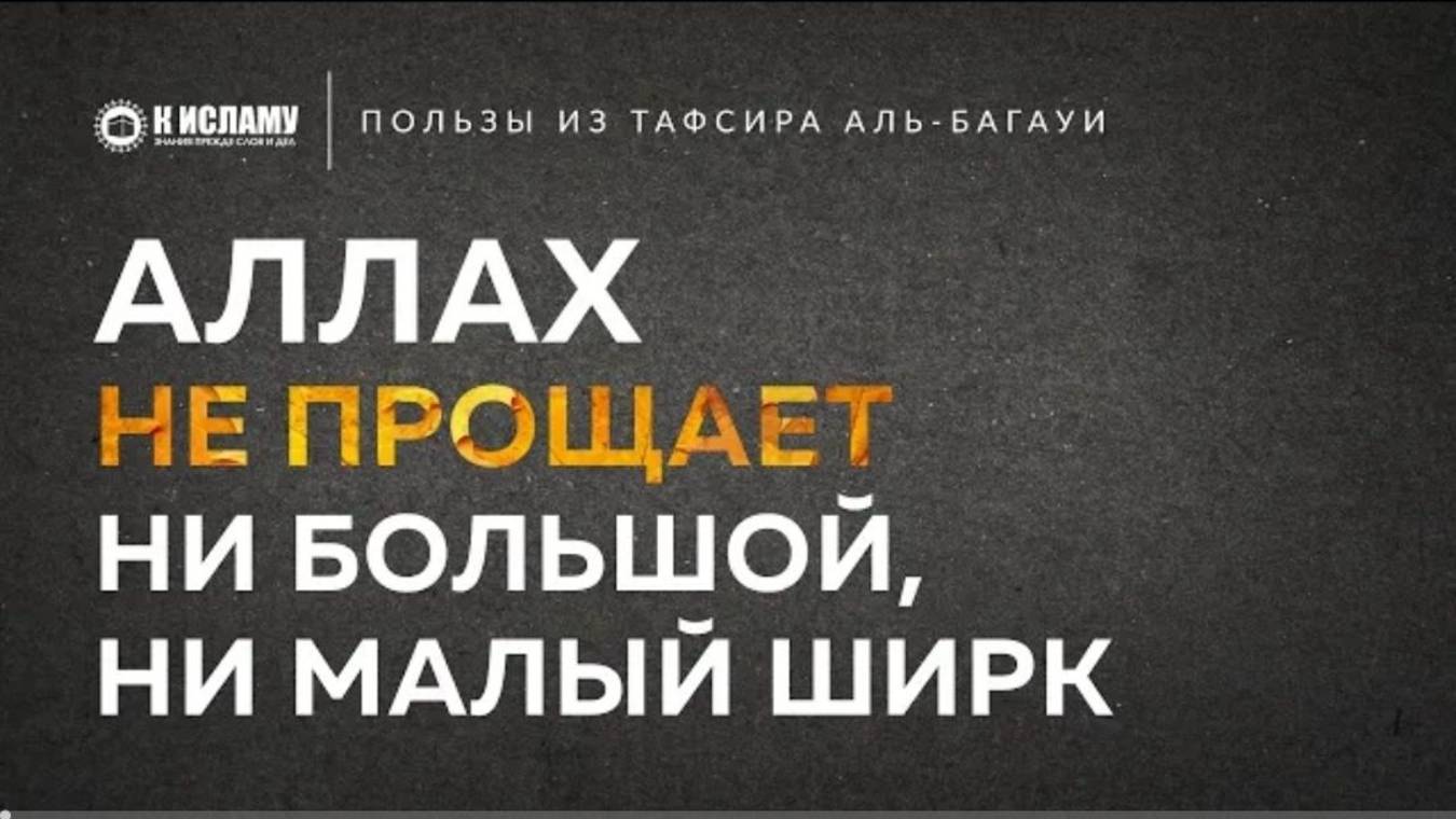 Что значит Аллах не прощает малый ширк  Пользы из Тафсира аль-Багауи. Ринат Абу Мухаммад