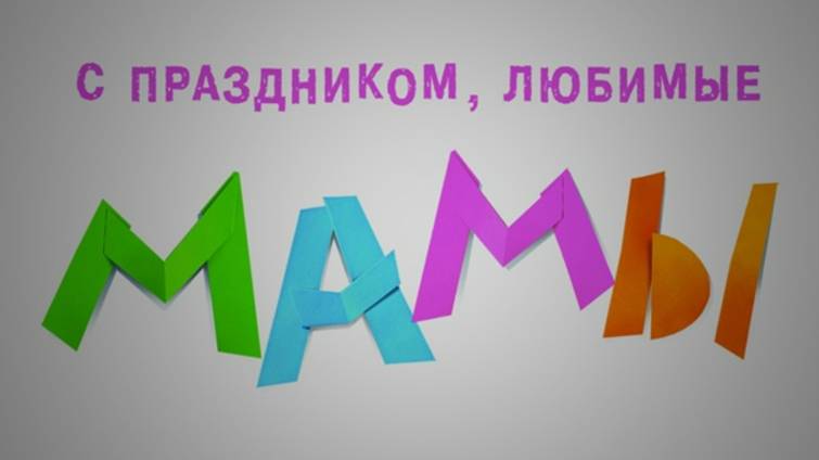 С праздником, дорогие мамы!