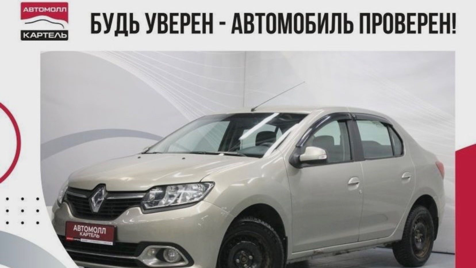 Renault Logan 2014, Автомолл Картель, Кемерово, ул. Рубиновая-2, +7 (3842) 481 481