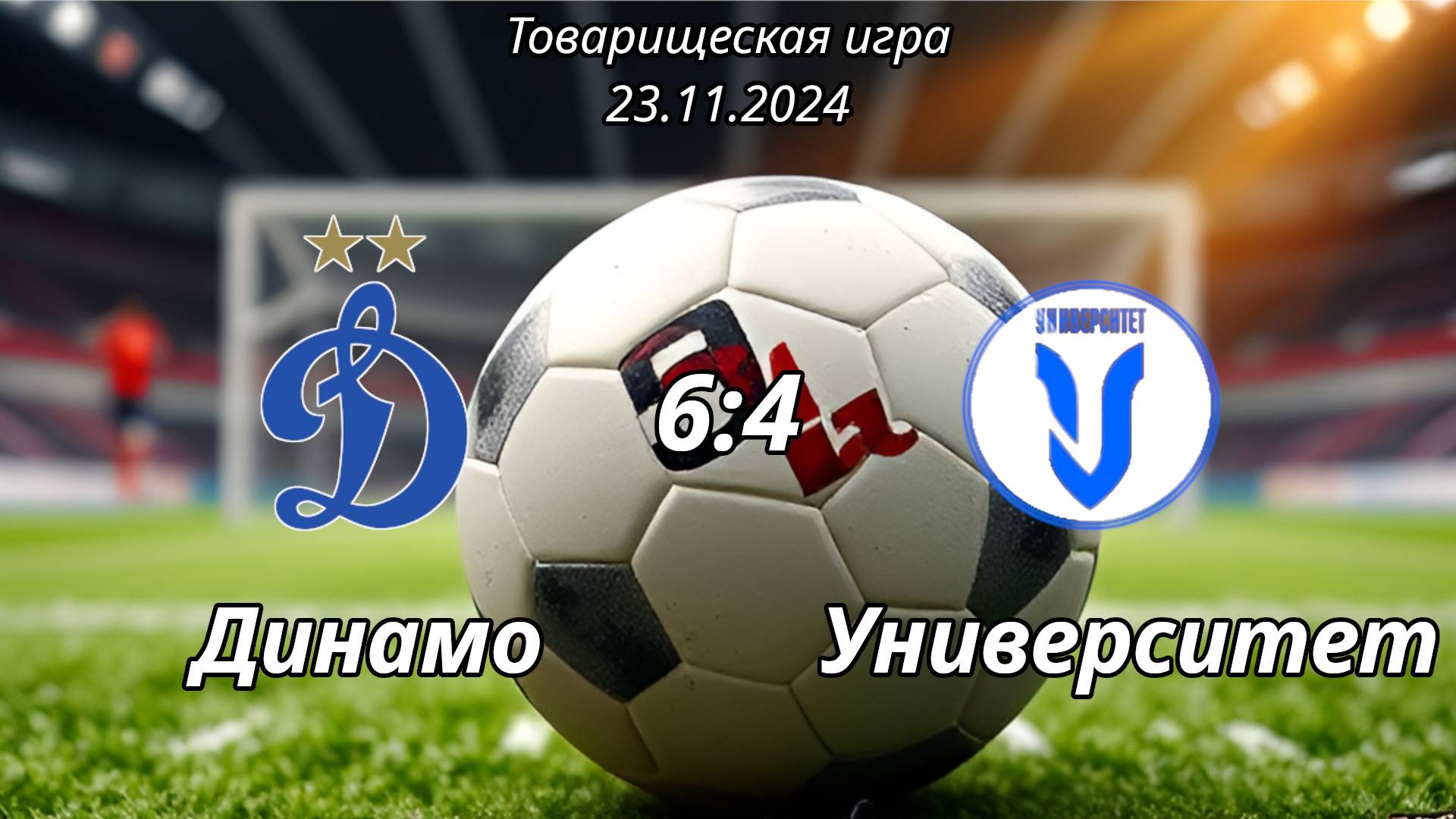 Динамо-2015 (Ульяновск) - Университет-2015 (Ульяновск) (6:4). Товарищеская игра.