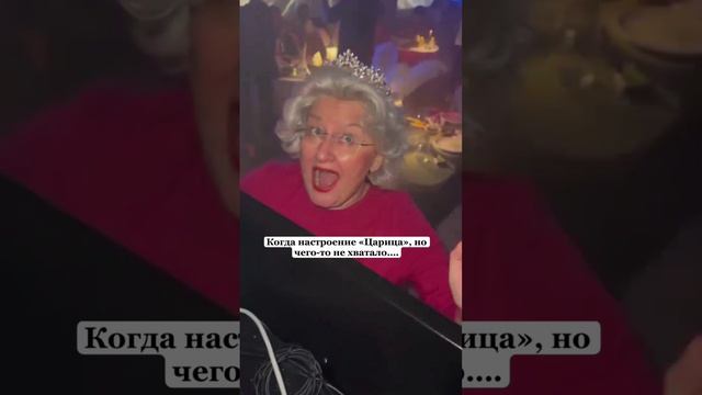 Настроение Царица