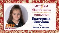 Якимова Екатерина, 7 лет. Россия, г. Москва.