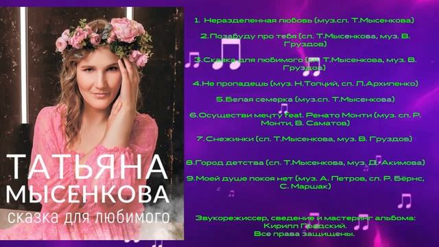 ВИДЕОАЛЬБОМ 🎼Татьяна Мысенкова "Сказка для любимого".🎼
