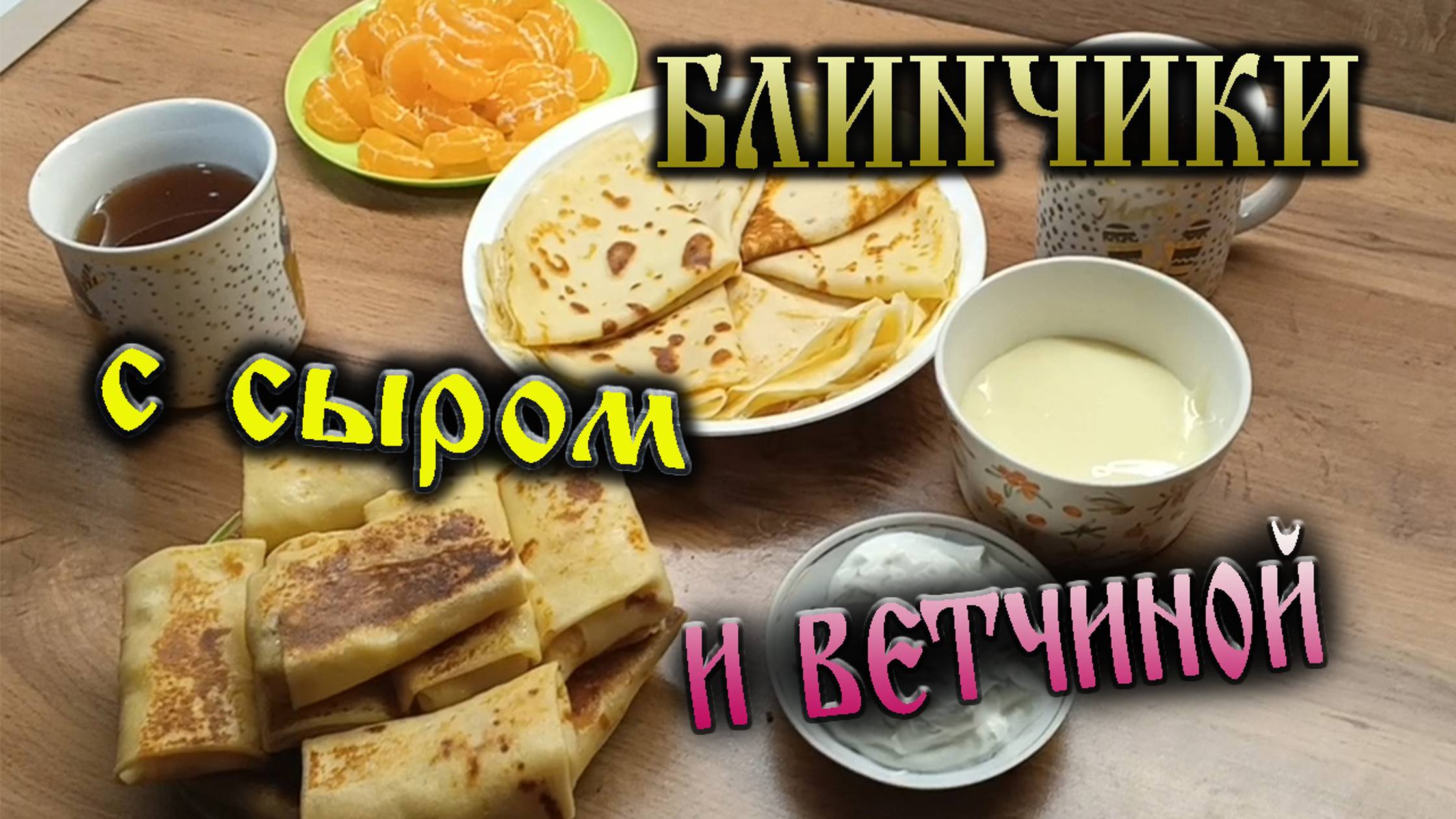 Дачные рецепты - Блинчики с сыром и ветчиной.