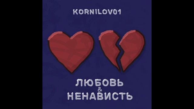 Kornilov01 — Всё равно