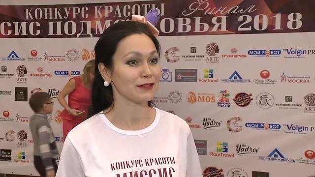 «Миссис Подмосковья 2018»
