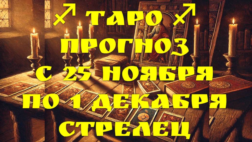 ТАРО-прогноз с 25 ноября по 1 декабря 2024 ♐︎ СТРЕЛЕЦ
