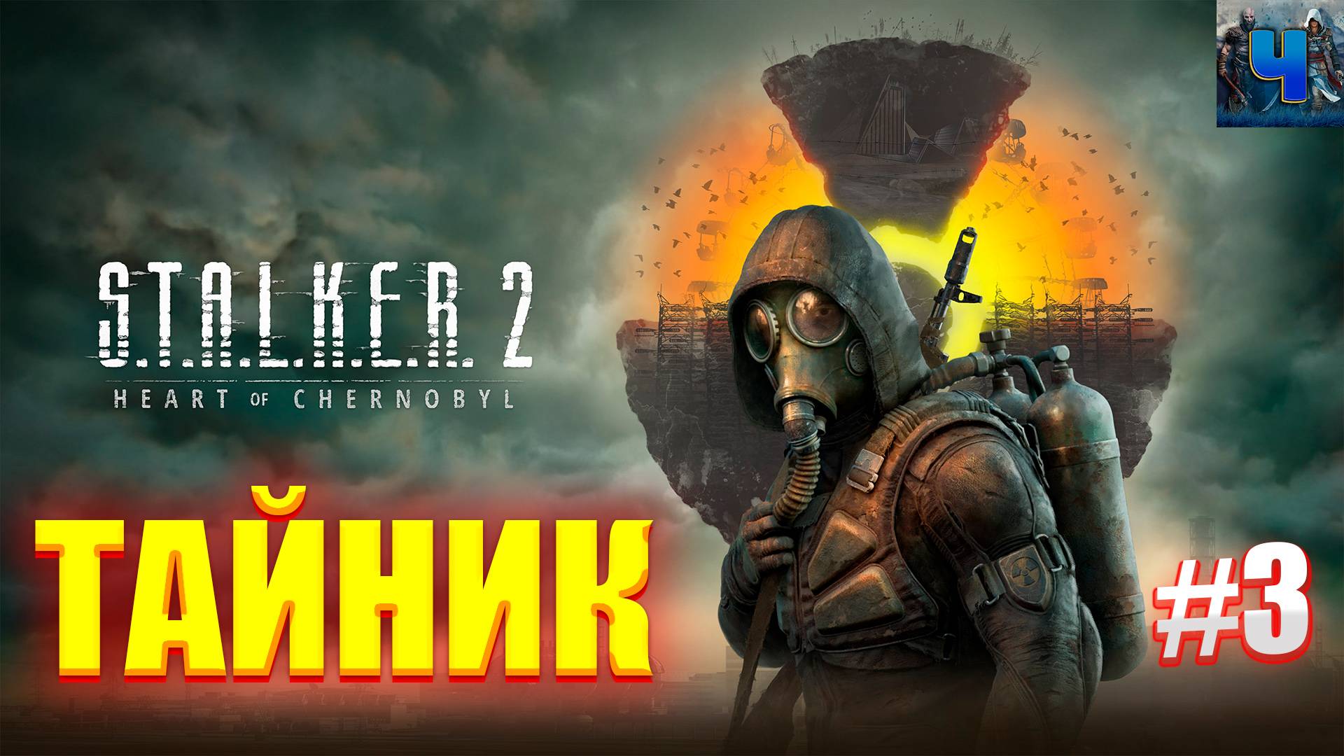 S.T.A.L.K.E.R. 2: Heart of Chornobyl/Обзор/Полное Прохождение #3/Тайник