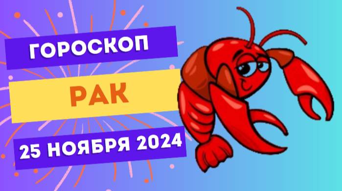 Рак: Время укрепить связи 🤝 Гороскоп на сегодня, 25 ноября 2024