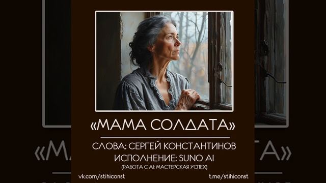 Мама солдата. С праздником, с днём Мамочек #stihiconst #деньматери #мамасолдата