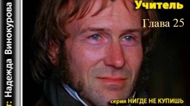 Учитель.   Шарлотта Бронте.   Глава 25.