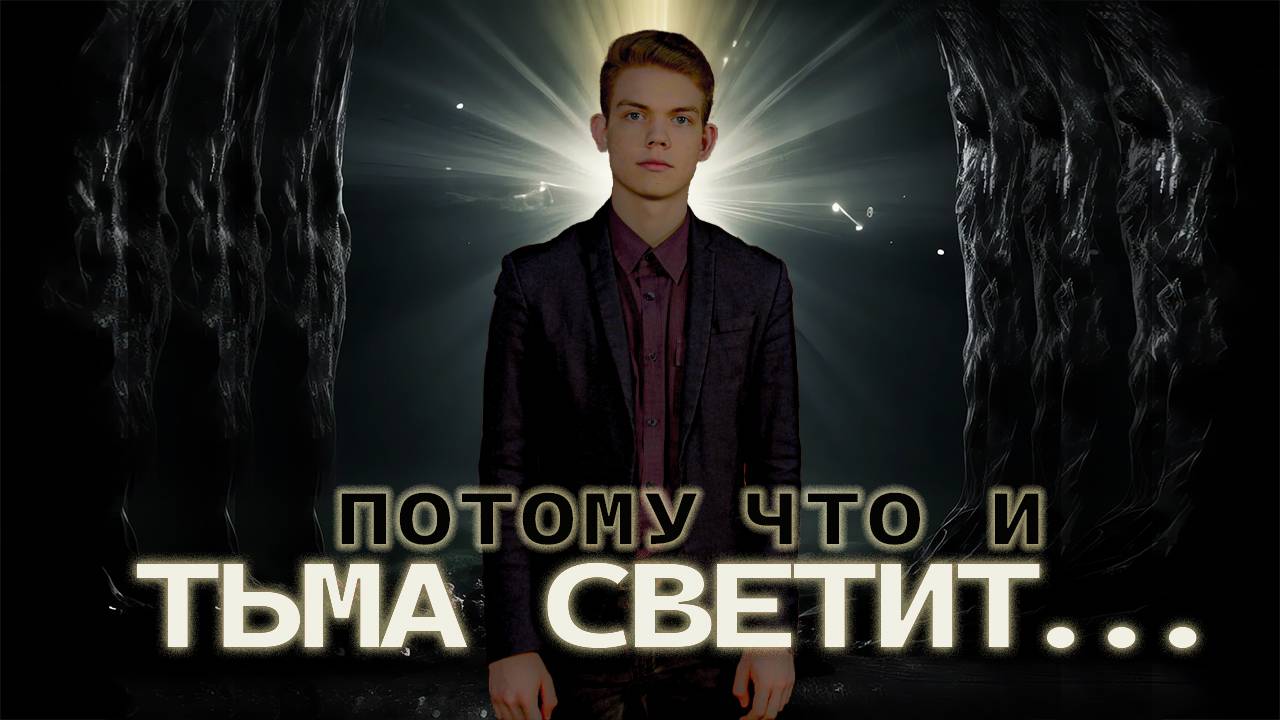 Потому что и тьма светит...