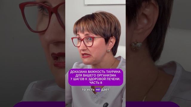 ДОКАЗАНА ВАЖНОСТЬ ТАУРИНА ДЛЯ ВАШЕГО ОРГАНИЗМА 7 ШАГОВ К ЗДОРОВОЙ ПЕЧЕНИ. ЧАСТЬ 8