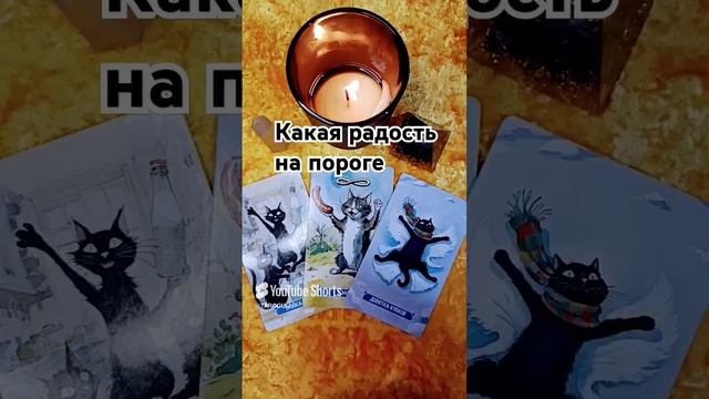 КАКАЯ РАДОСТЬ НА ПОРОГЕ