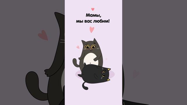 Милые, любимые и самые лучшие ❤️ Мамочки
