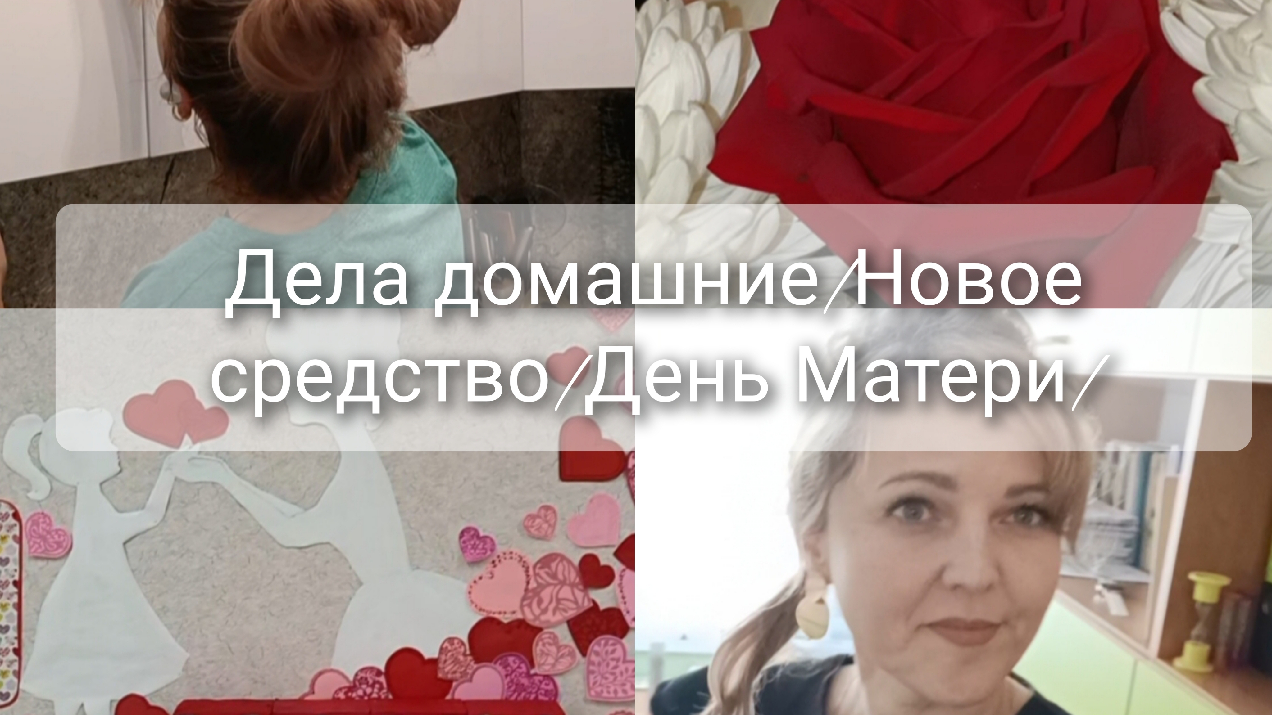 Дела домашние🪄Новое средство 👌День Матери👩👧👦