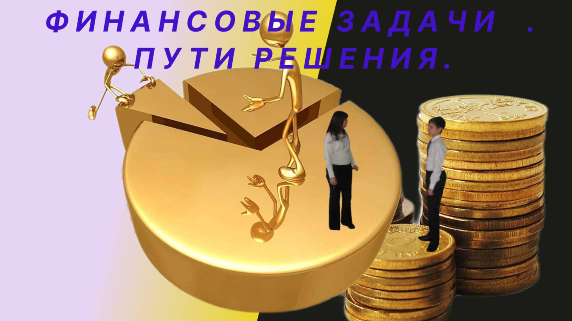 Финансовая задача. Аннуитет.