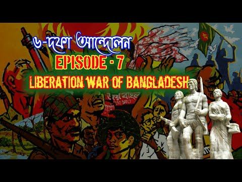 6 point Movement || Ep-7 || Liberation war of Bangladesh || বাংলাদেশের মুক্তিযুদ্ধ || fact & fictio
