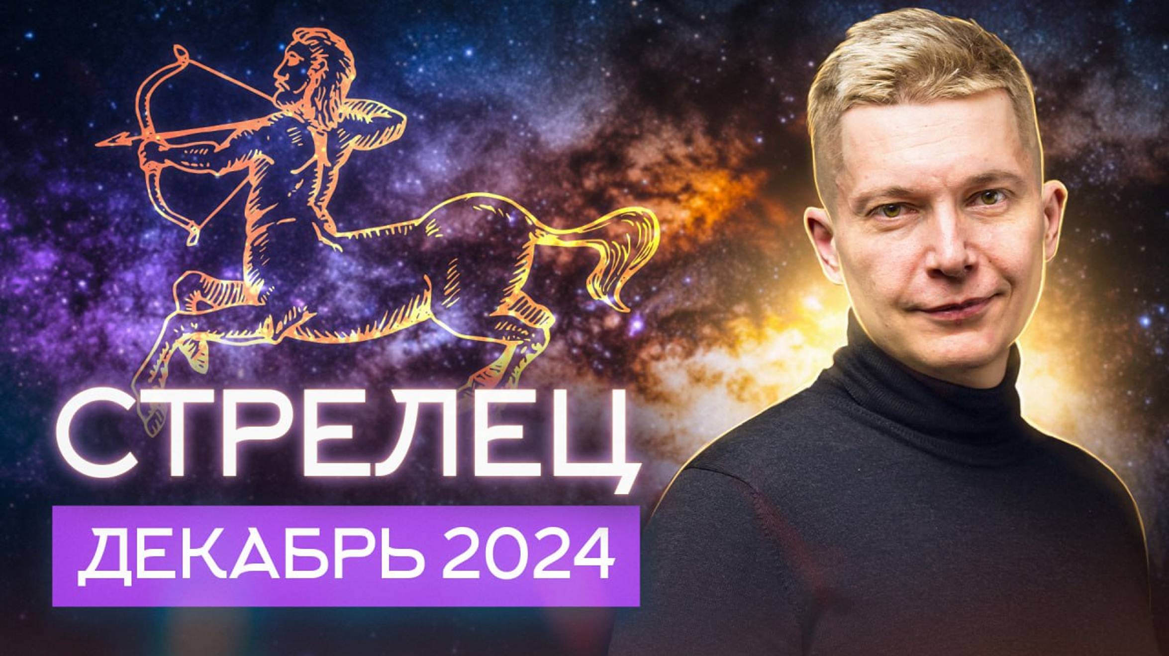 Стрелец Декабрь - Бермудский треугольник. Гороскоп 2024. Душевный гороскоп Павел Чудинов