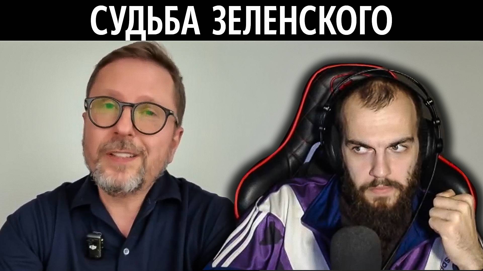 Лебедь смотрит Шария и как Зеленского жёстко поимеют