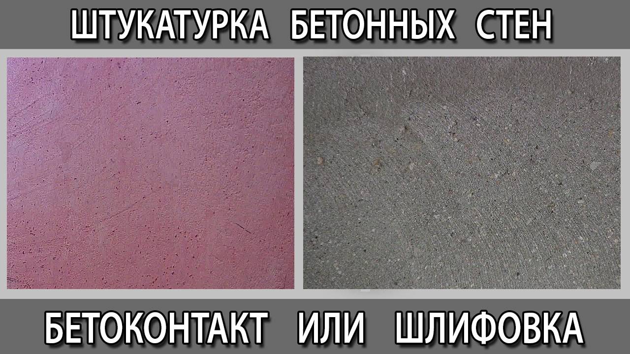 Шлифованные бетонные стены или бетоноконтакт что лучше перед штукатуркой