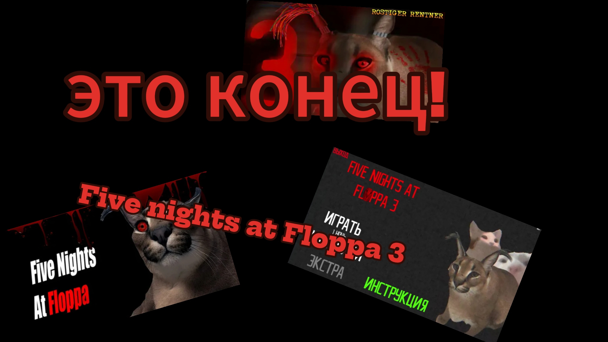 это конец! five nights at floppa 3