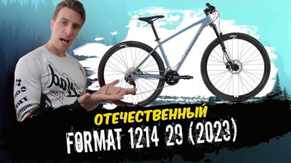 Обзор велосипеда Format 1214 29 (2023)