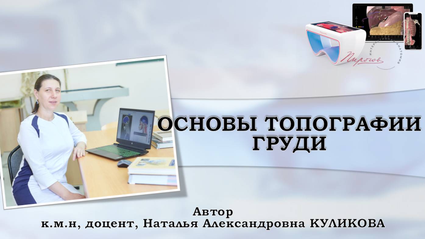 ОСНОВЫ ТОПОГРАФИИ ГРУДИ