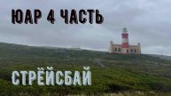 Южная Африка. 4 часть. Стрёйсбай.