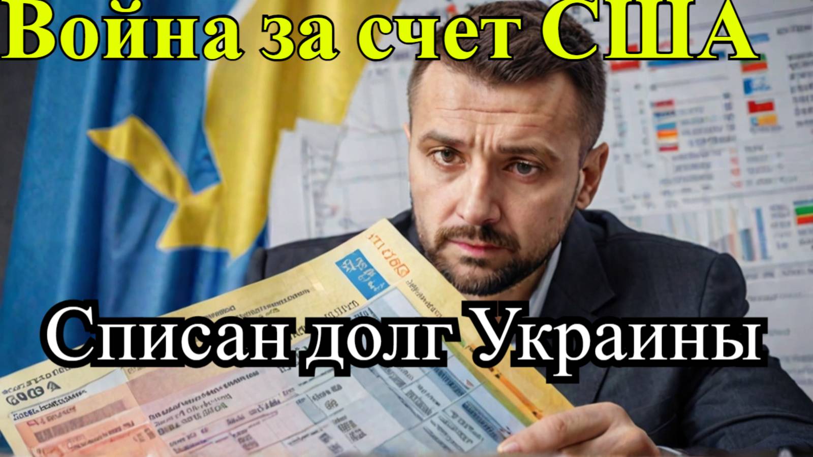 Байден списывает половину долга Украины: что это значит?