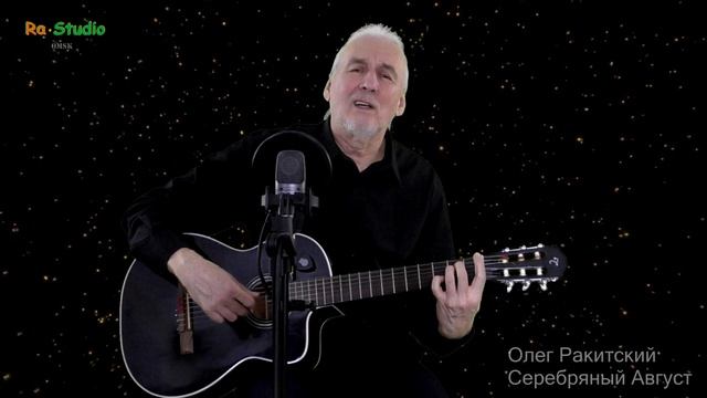 Олег Ракитский. Серебряный Август