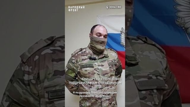 Бойцы СВО с передовой поздравили мам с праздником