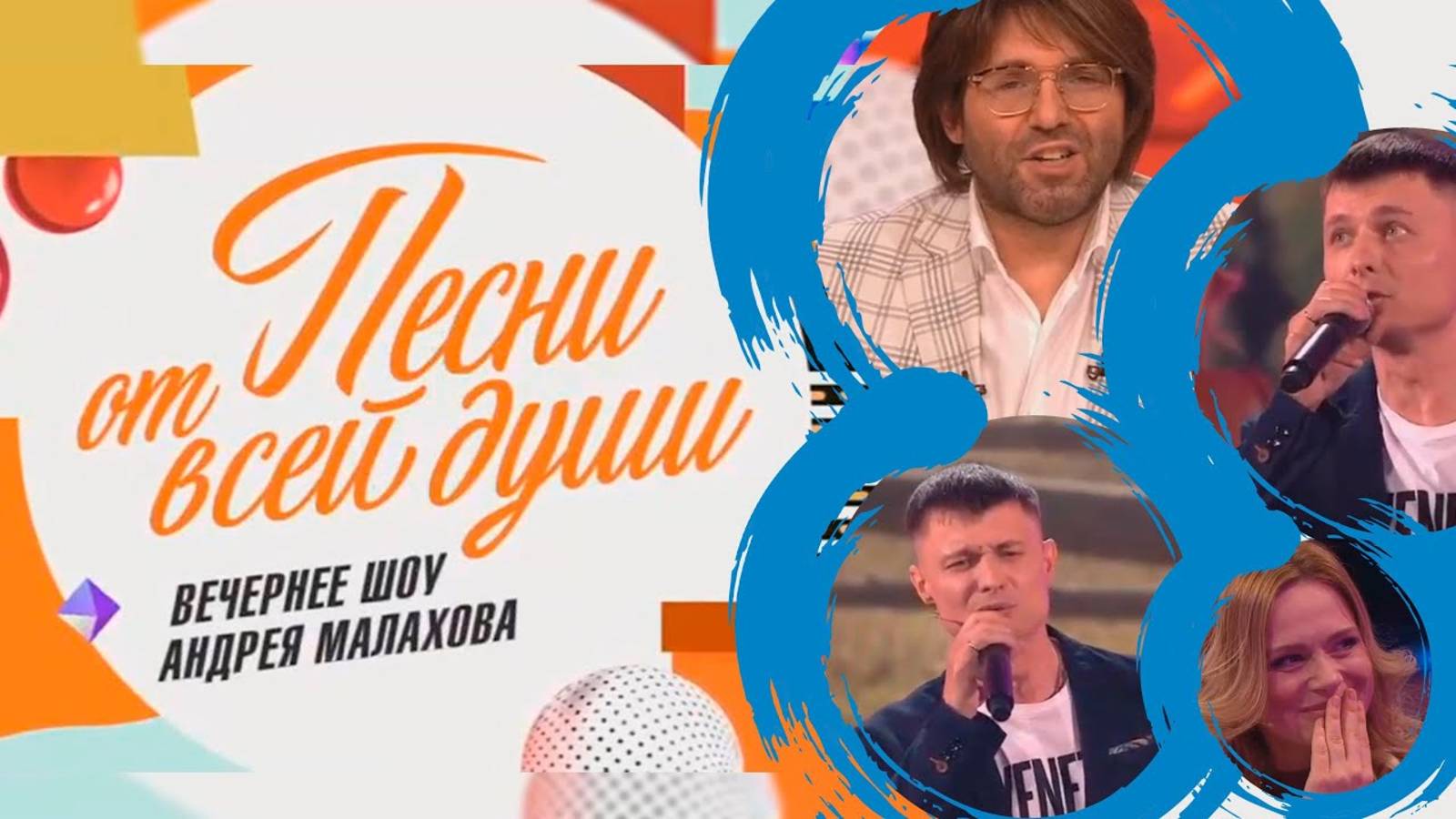 Песни от всей души. Выпуск от 24.11.2024