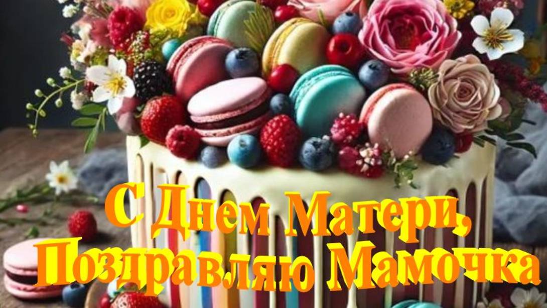 С Днем Матери - Пусть каждый миг твоей жизни будет наполнен радостью и счастьем