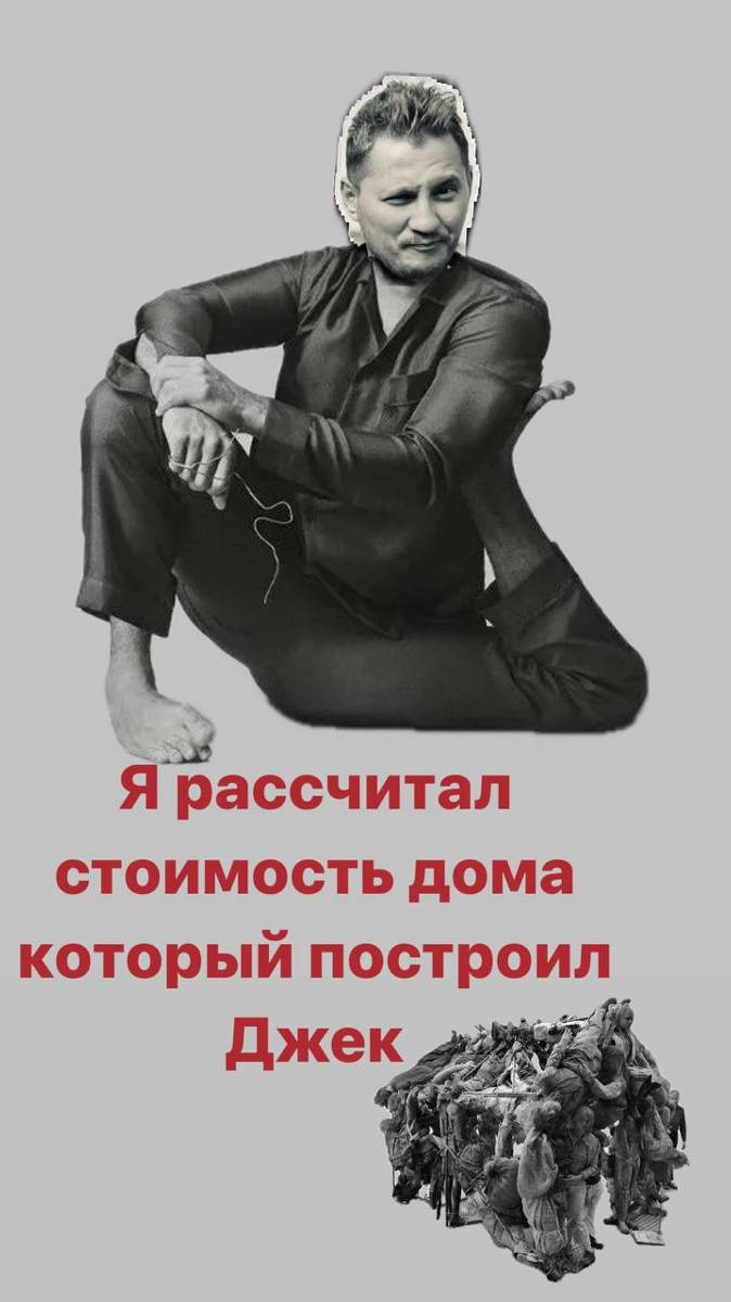 Сколько стоит дом, который построил Джек?