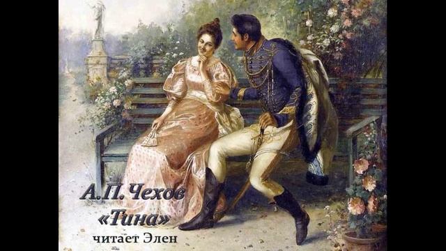 А.П.Чехов "Тина", читает Элен