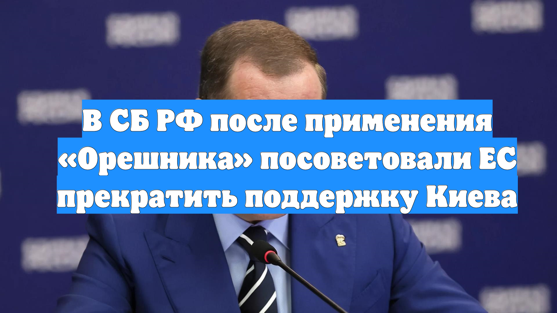 В СБ РФ после применения «Орешника» посоветовали ЕС прекратить поддержку Киева