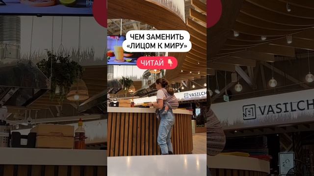 Чем заменить "Лицом к миру"?