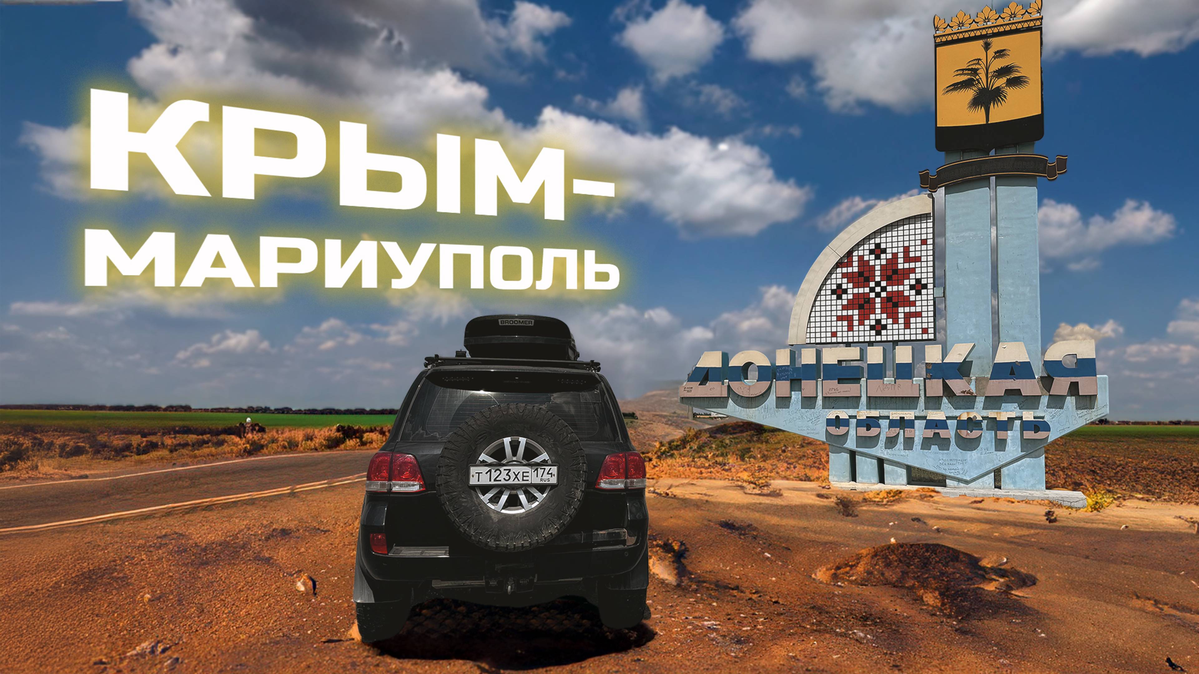 СУХОПУТНЫЙ КОРИДОР В КРЫМ – ЛЕТНЕЕ АВТОПУТЕШЕСТВИЕ ЧЕРЕЗ КРЫМСКИЙ МОСТ В МАРИУПОЛЬ. НОВОРОССИЯ #1