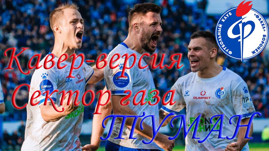 Кавер-версия Сектор Газа "Туман"