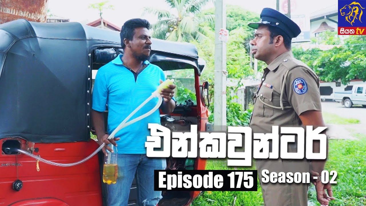 Encounter - එන්කවුන්ටර් | Season - 02 | Episode 175 | 15 - 07 - 2022 | Siyatha TV