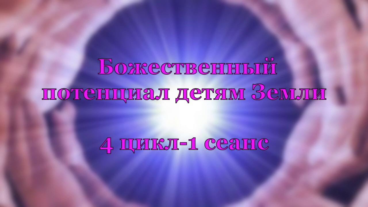 Божественный потенциал детям Земли от 16.01.19г.