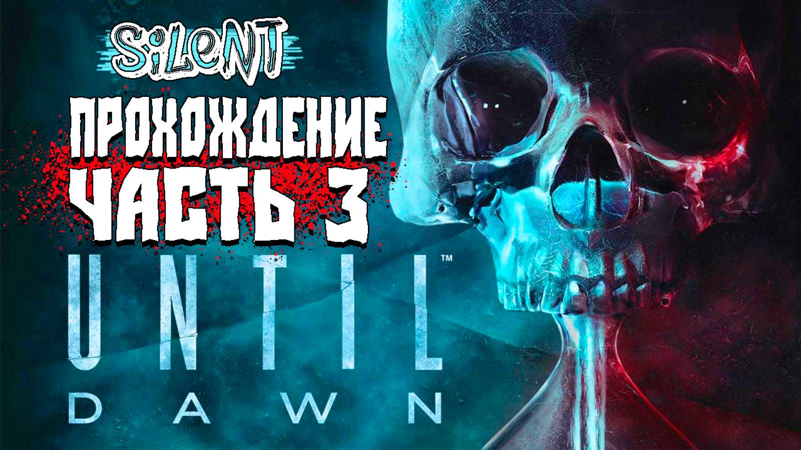 Хоррор Until Dawn ▶ прохождение #3
