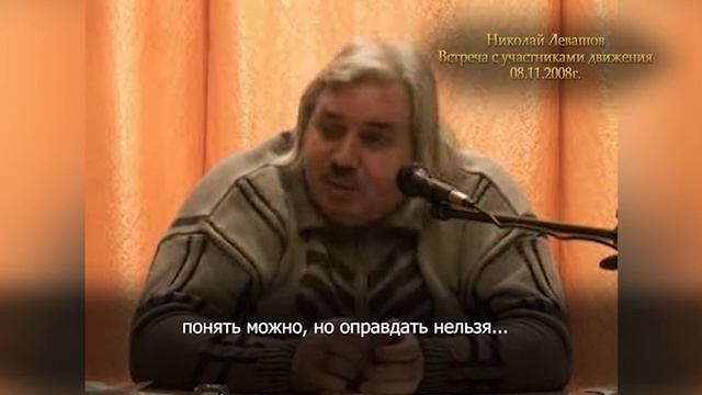 Николай Левашов - Понять можно - оправдать нет. Снимется ли карма убийцы. 

www.levashov.info