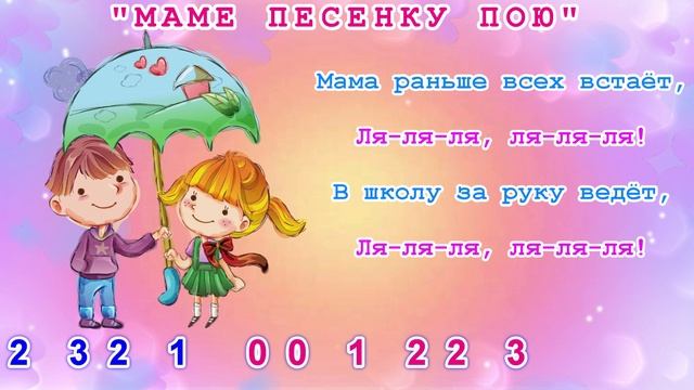 Маме песенку пою. Муз. Т. Попатенко МИНУС ДЛЯ СВИРЕЛИ СМЕЛОВОЙ .Слова для школы