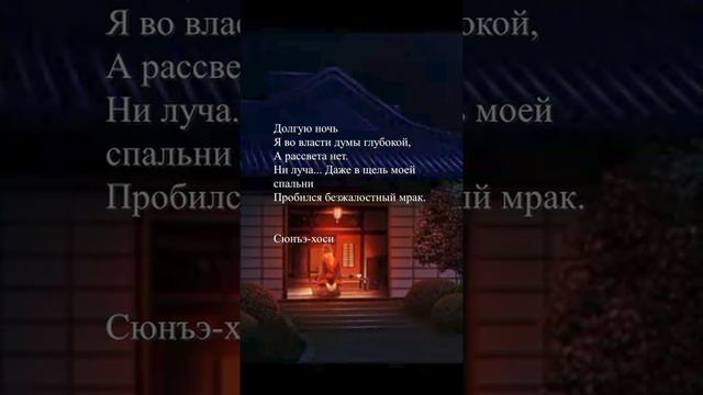 #shorts  Сюнъэ-хоси - "Долгую ночь"