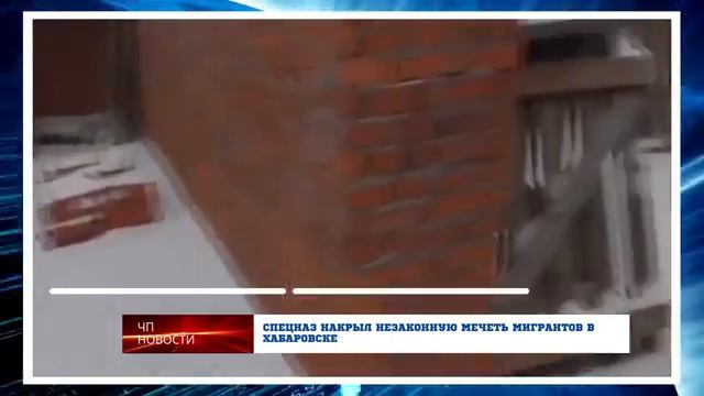 СПЕЦНАЗ накрыл незаконную мечеть мигрантов в Хабаровске