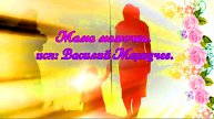 Мама, Мамочка. Василий Меркучев.С ДНЕМ МАТЕРИ.