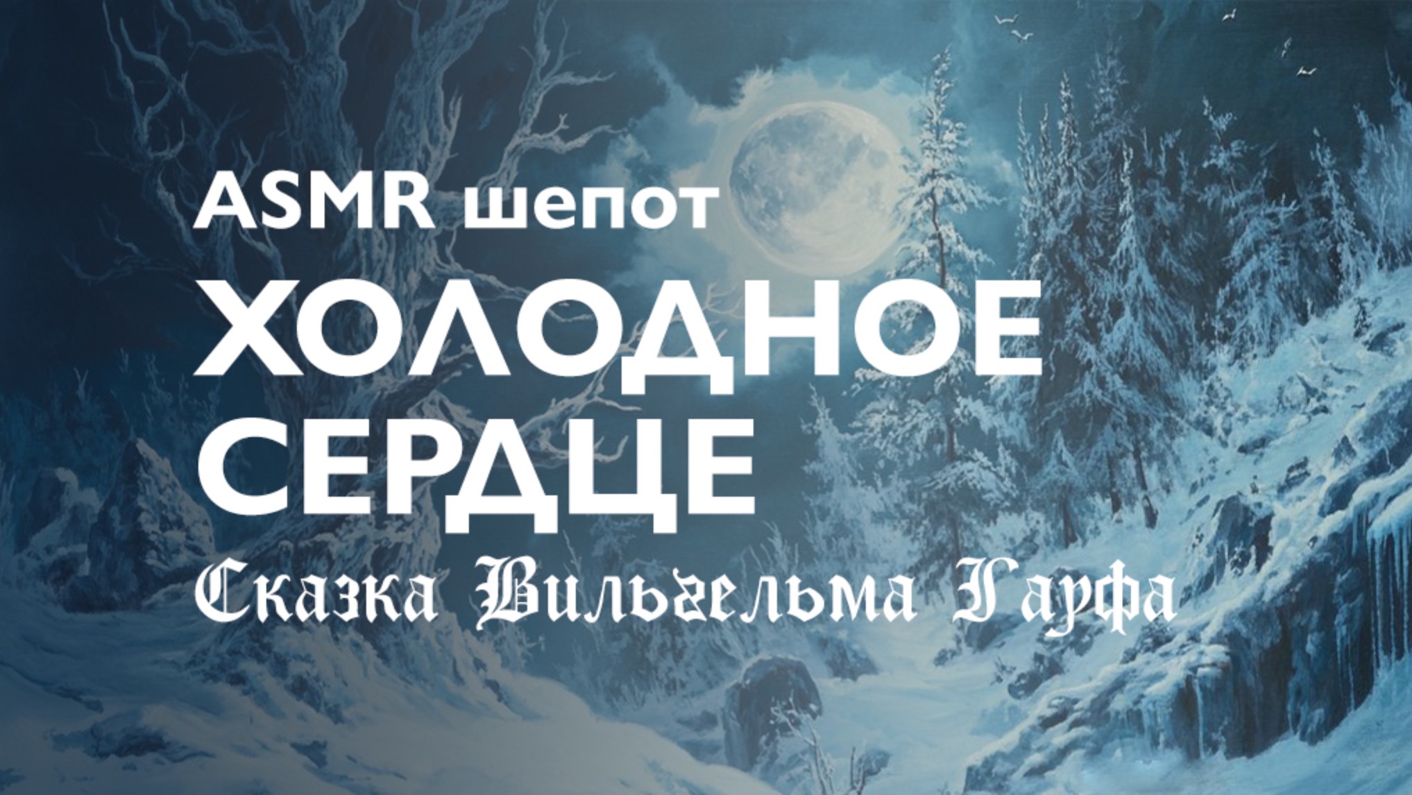 📖 ASMR 📖 АСМР шепот перед сном. Сказка Вильгельма Гауфа Холодное сердце