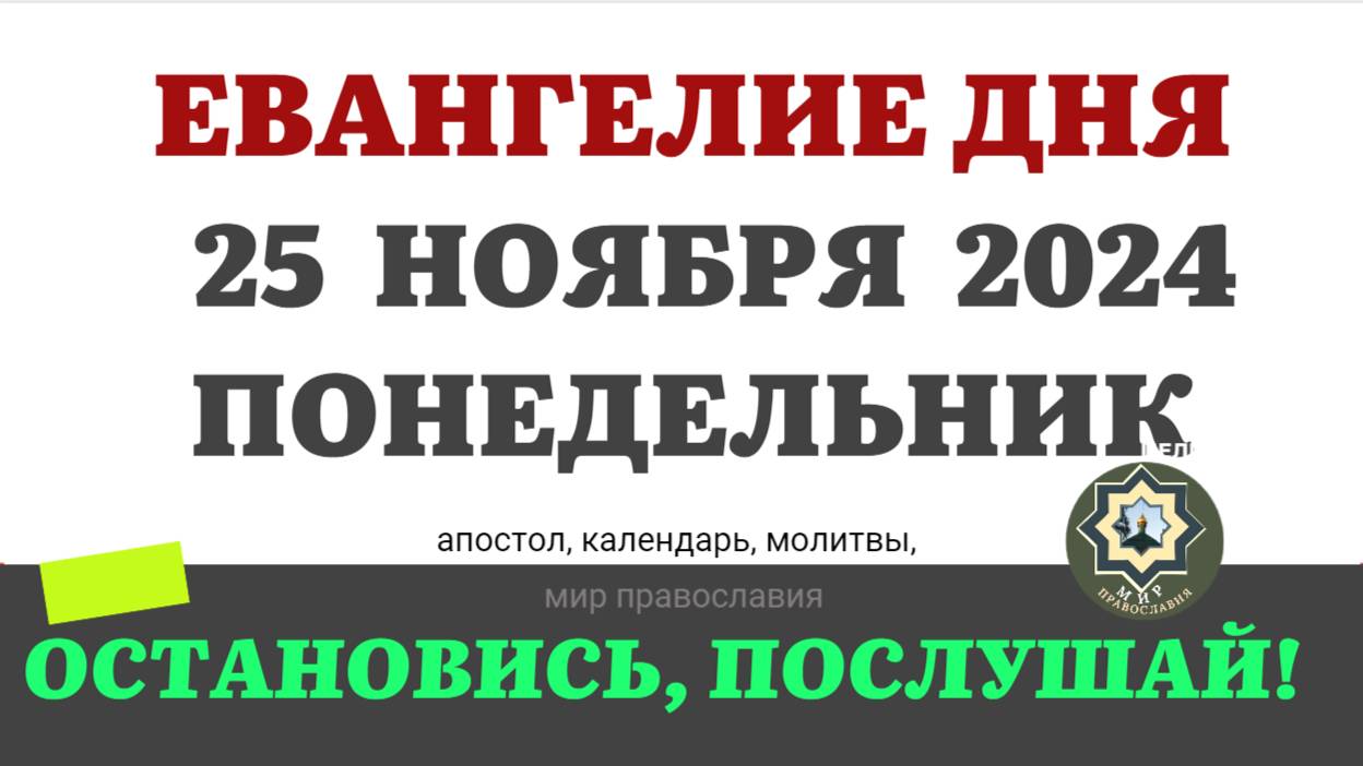 25 НОЯБРЯ ПОНЕДЕЛЬНИК ЕВАНГЕЛИЕ АПОСТОЛ ДНЯ ЦЕРКОВНЫЙ КАЛЕНДАРЬ 2024 #мирправославия